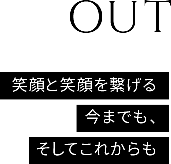 笑顔と笑顔を繋げる今までも、そしてこれからも