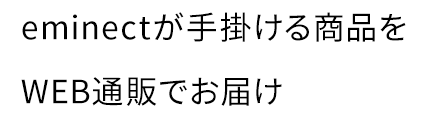 eminectが手掛ける商品をWEB通販でお届け