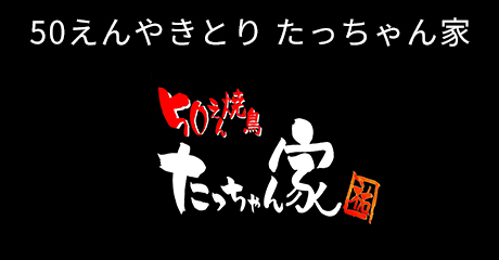 50えんやきとり たっちゃん家