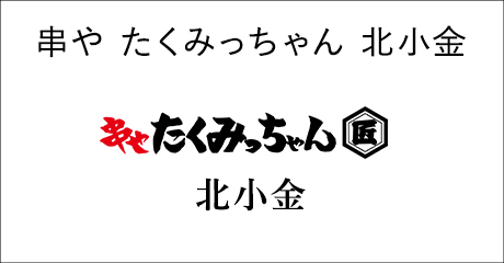 串や たくみっちゃん 北小金