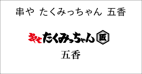 串や たくみっちゃん 五香