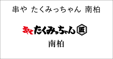 串や たくみっちゃん 南柏