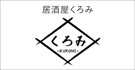 居酒屋くろみ