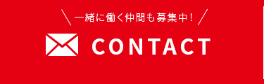 お問い合わせはこちら一緒に働く仲間も募集中！